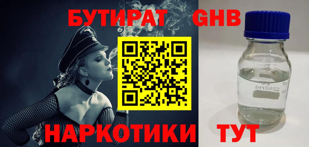 Железноводск  БУТИРАТ BDO  Вход с VPN 